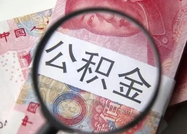 开封公积金领取怎么领取（领取公积金流程）